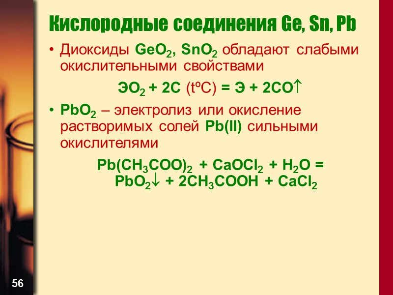 56 Кислородные соединения Ge, Sn, Pb Диоксиды GeO2, SnO2 обладают слабыми окислительными свойствами 